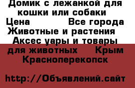 Домик с лежанкой для кошки или собаки › Цена ­ 2 000 - Все города Животные и растения » Аксесcуары и товары для животных   . Крым,Красноперекопск